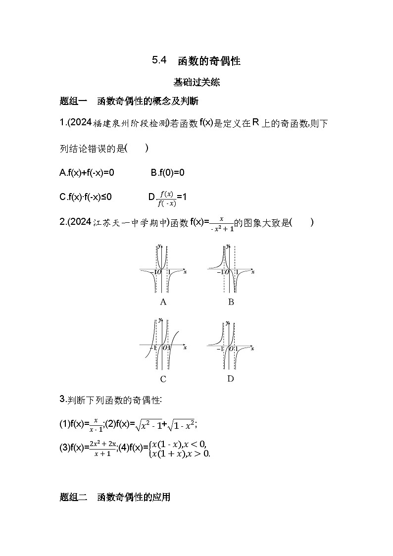2024-2025学年苏教版必修第一册 5.4 函数的奇偶性 作业第1页
