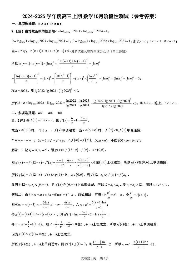 四川省成都市第七中学高2025届10月阶段性测试+数学答案第1页