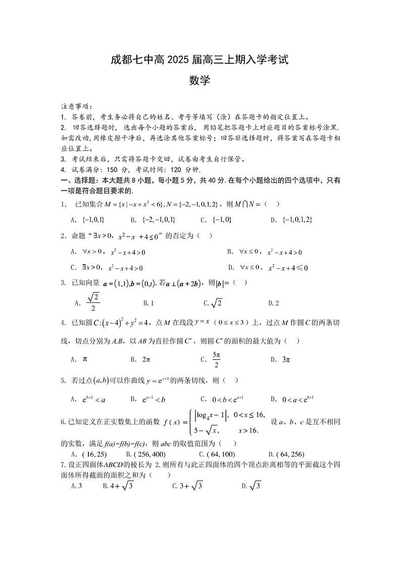 四川省成都市第七中学2024-2025学年高三上学期入学考试+数学第1页