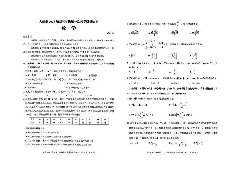 黑龙江省大庆市2025届第一次质量检测 数学试卷第1页