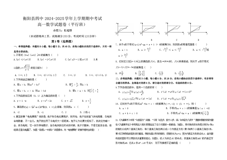 湖南省衡阳县四中2024-2025学年上学期高一期中考试数学试卷(平行班)第1页