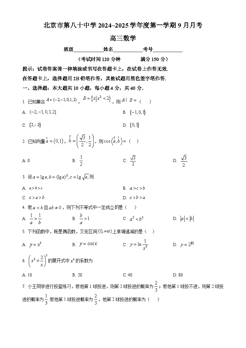 北京市第八十中学2025届高三上学期9月月考数学试题 Word版无答案第1页