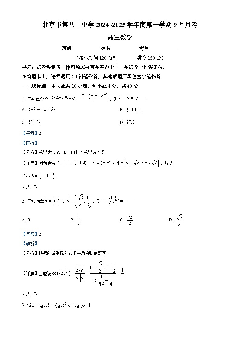 北京市第八十中学2025届高三上学期9月月考数学试题 Word版含解析第1页