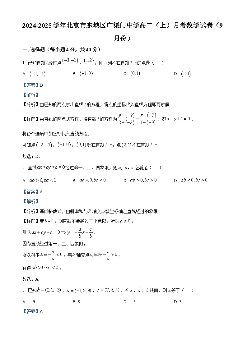 北京市广渠门中学2024-2025学年高二上学期9月月考数学试题(Word版附解析)01