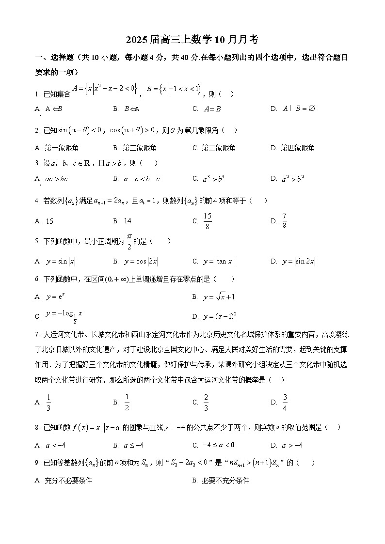 北京市师范大学第二附属中学2025届高三上学期10月月考数学试题(Word版附解析)01