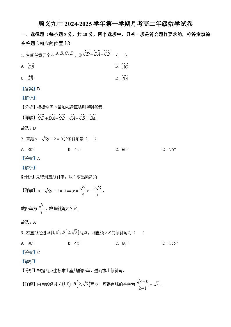 北京市顺义区第九中学2024-2025学年高二上学期10月月考数学试卷 Word版含解析第1页