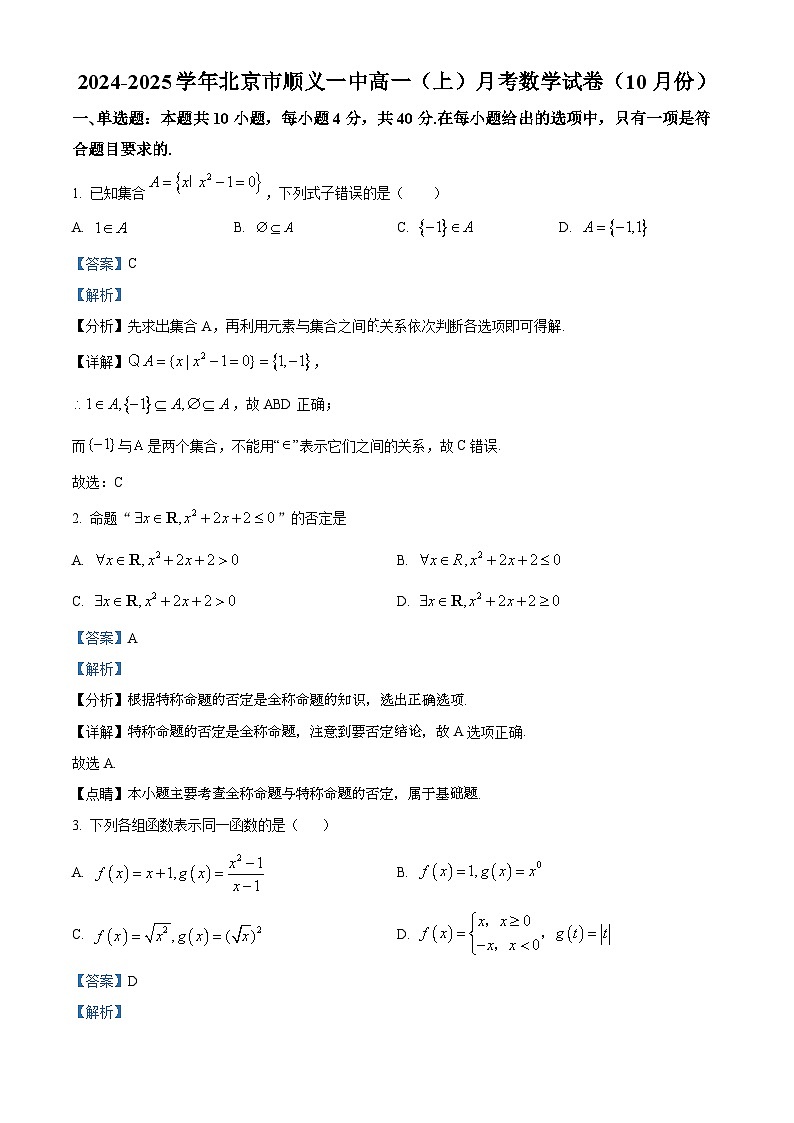 北京市顺义区第一中学2024-2025学年高一上学期10月月考数学试题(Word版附解析)01