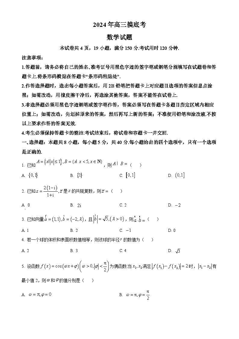 河北省保定市2024-2025学年高三上学期10月期中考试数学试题 Word版无答案第1页