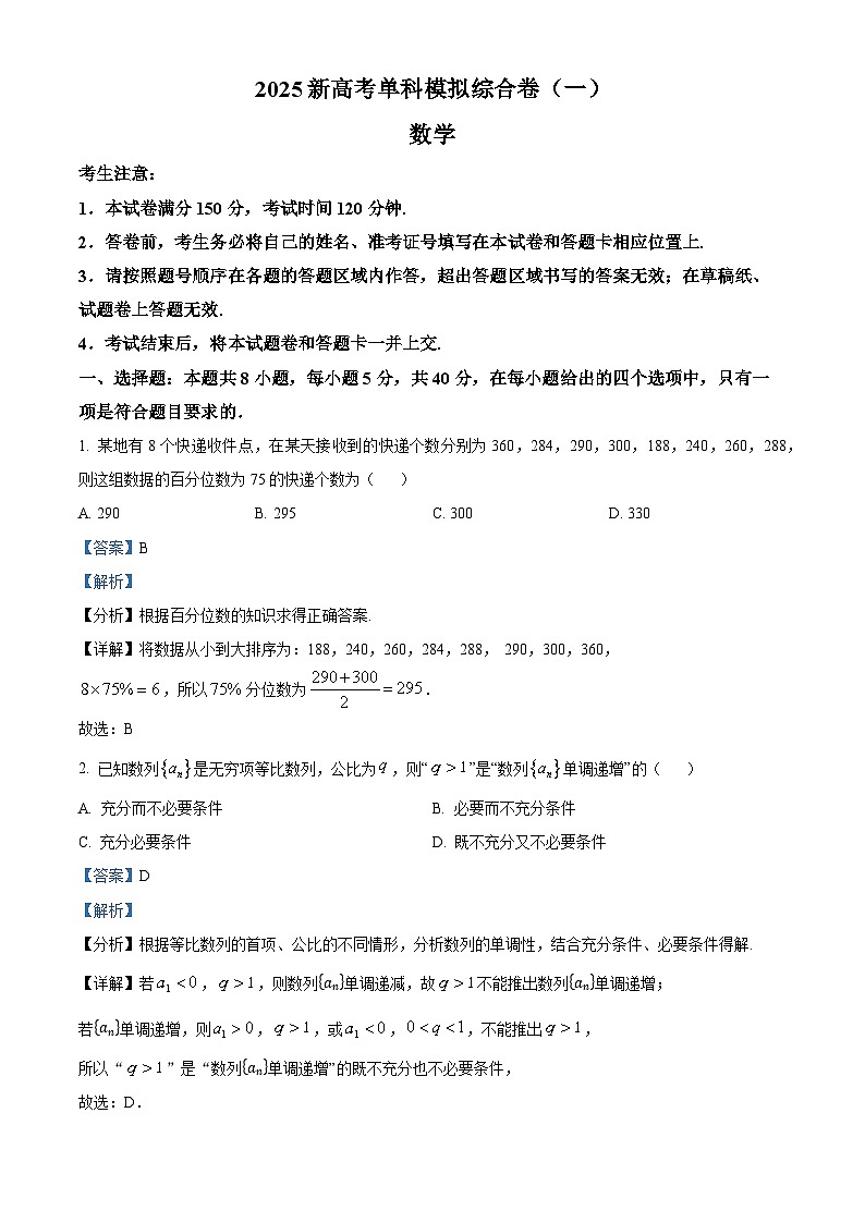 河北省邯郸市部分学校2025届高三上学期月考(一)数学试卷 Word版含解析第1页