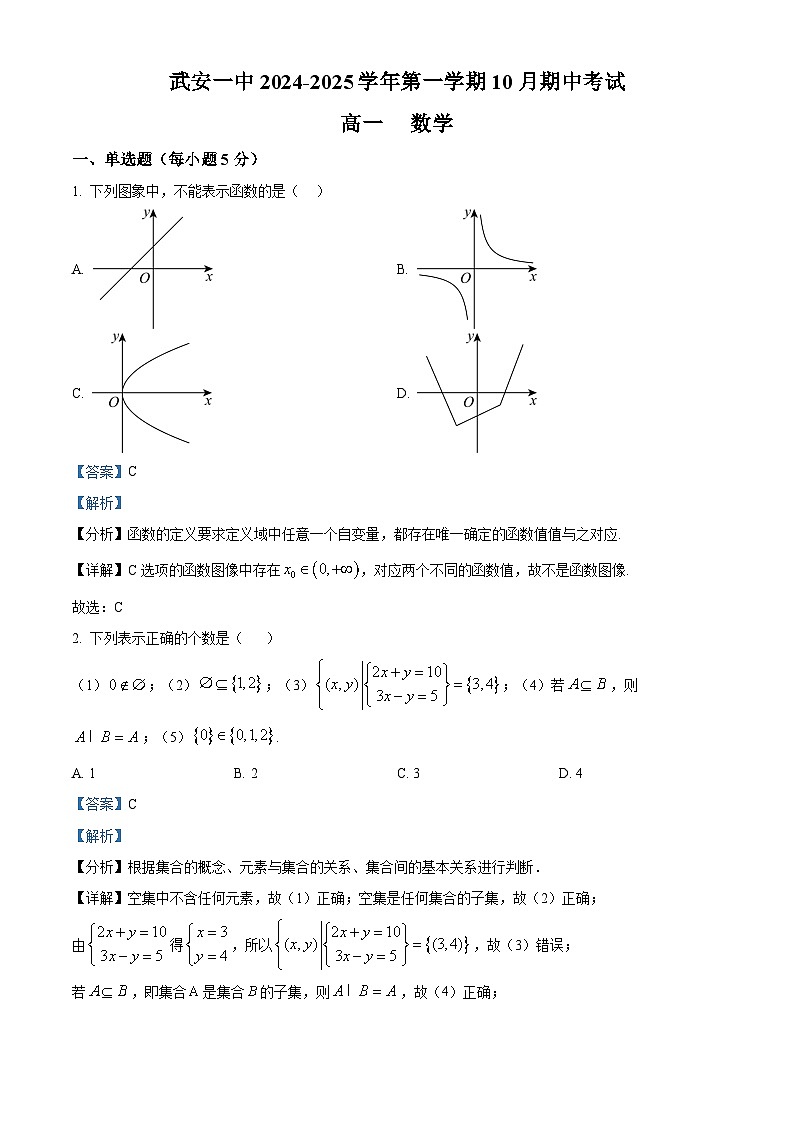 河北省邯郸市武安市第一中学2024-2025学年高一上学期10月期中考试数学试题 Word版含解析第1页