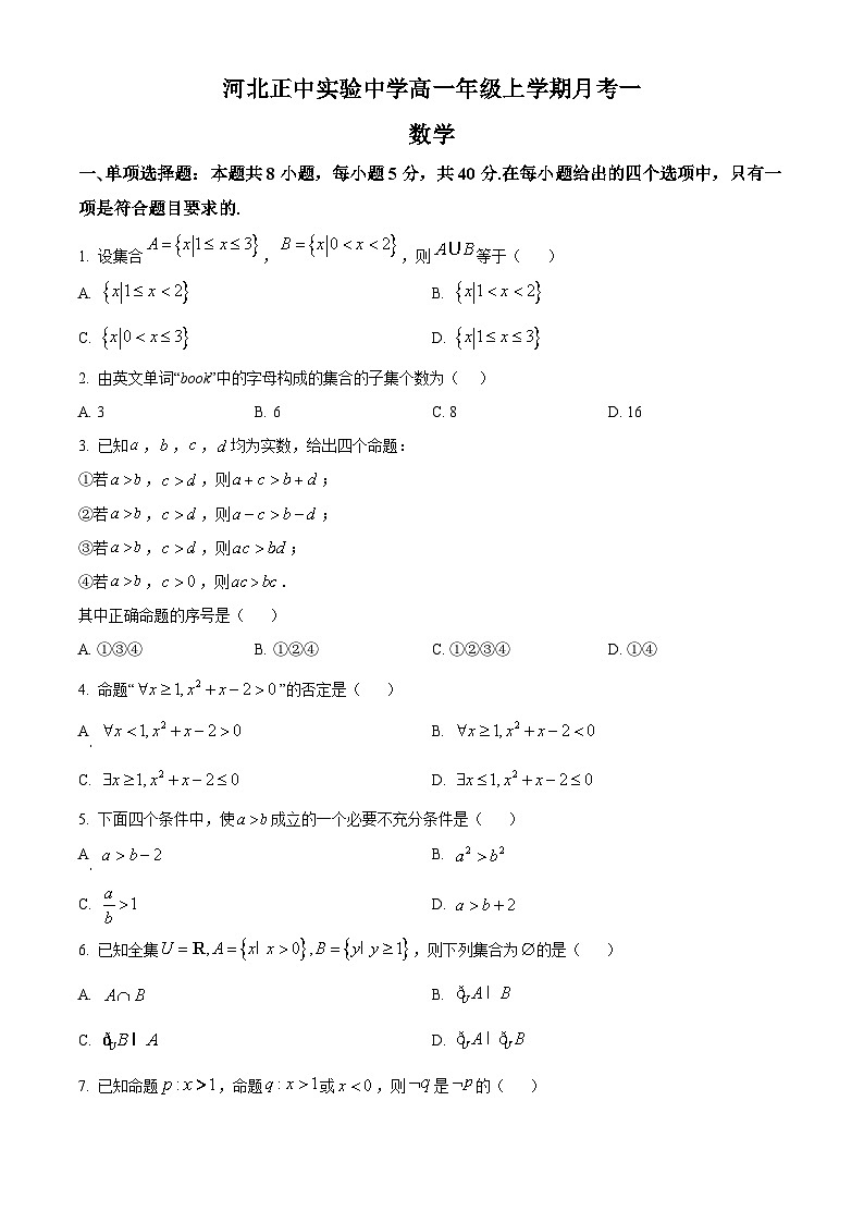 河北省石家庄市河北正中实验中学2024-2025学年高一上学期月考一数学试题 Word版无答案第1页