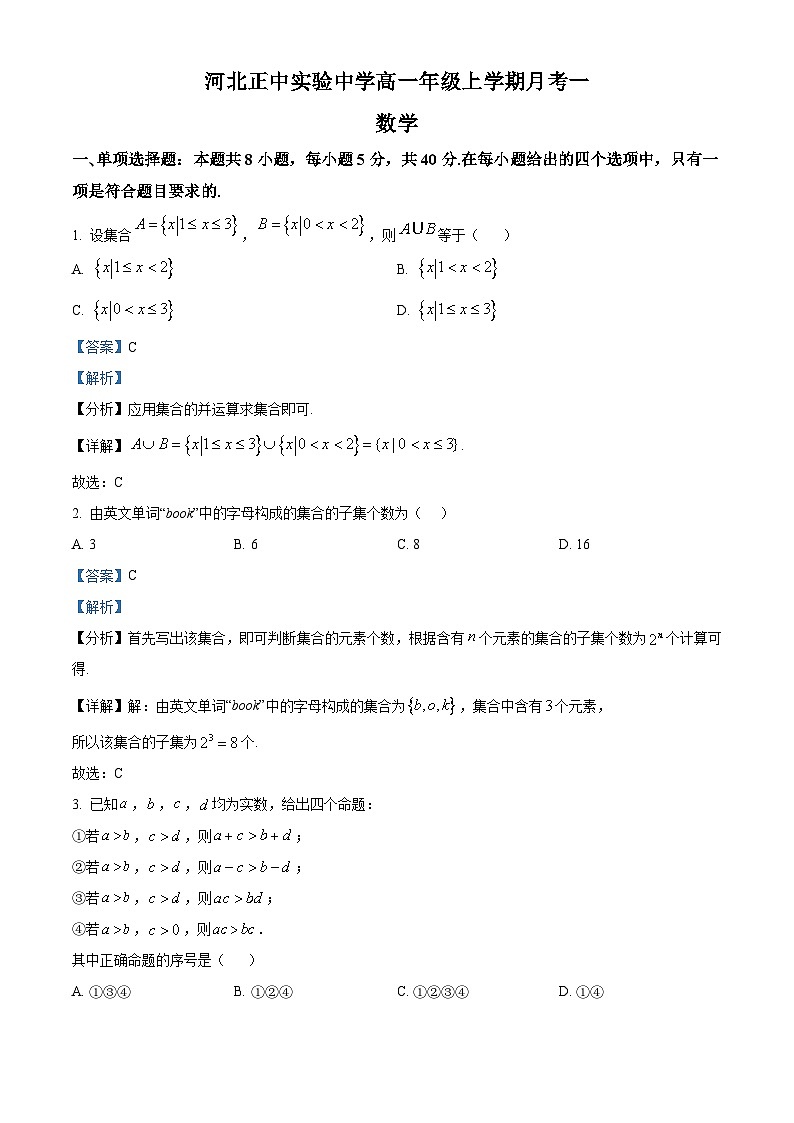 河北省石家庄市河北正中实验中学2024-2025学年高一上学期月考一数学试题 Word版含解析第1页