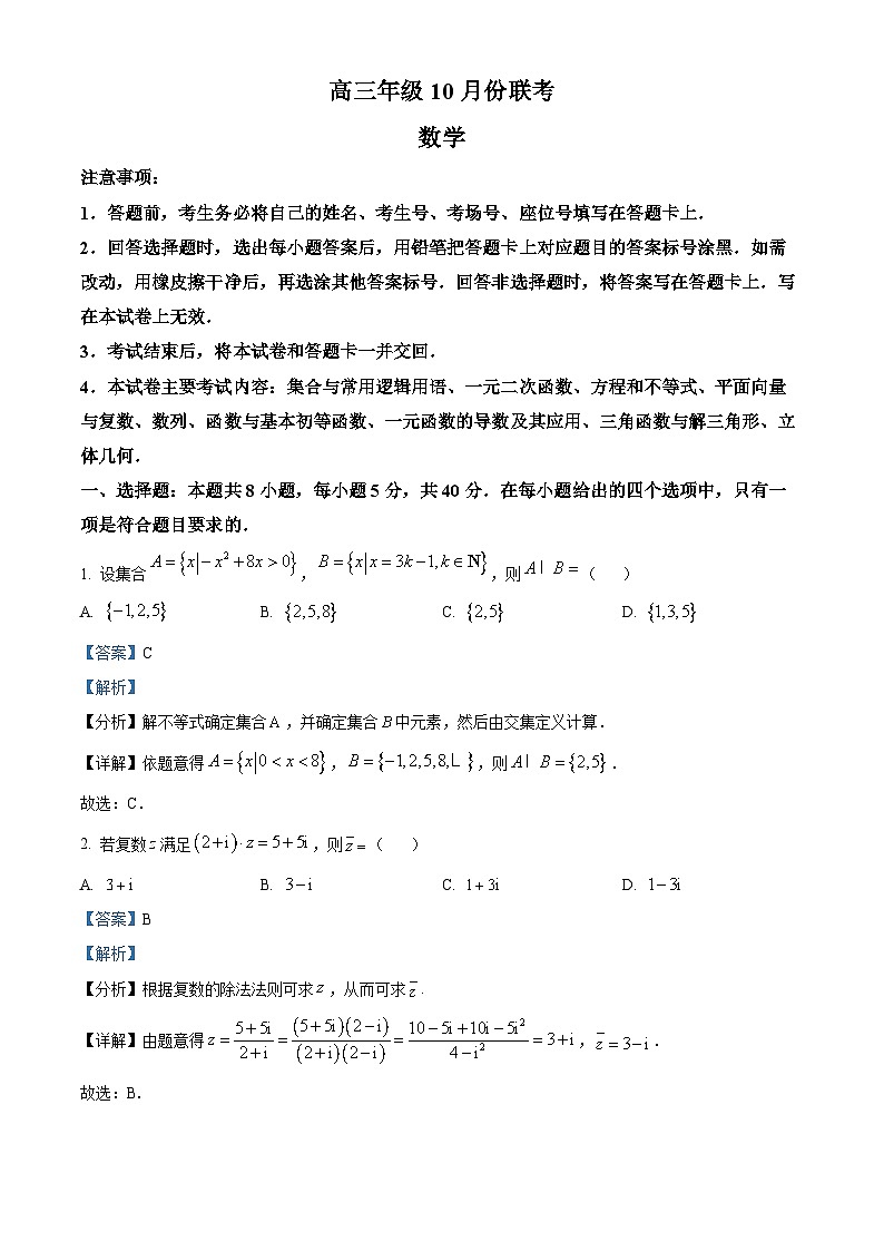 河北省邢台市邢襄联盟2024-2025学年高三上学期10月期中联考数学试题(Word版附解析)01