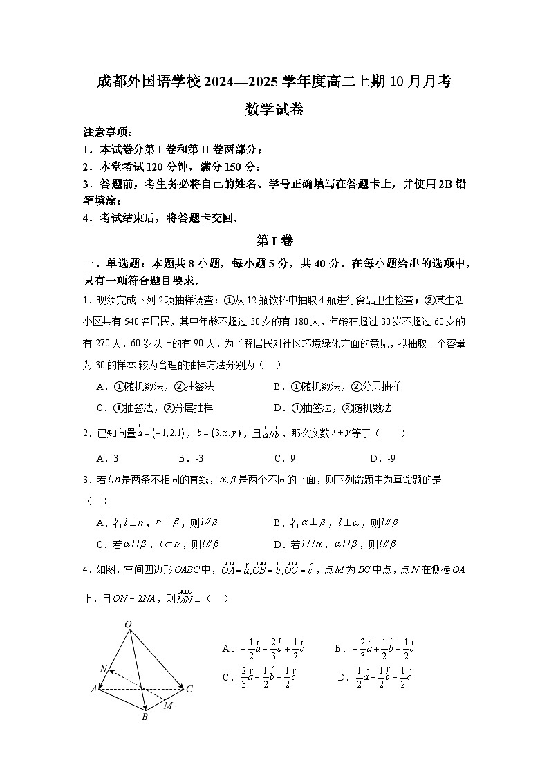 四川省成都外国语学校2024-2025学年高二上学期10月月考数学试题(Word版附答案)第1页