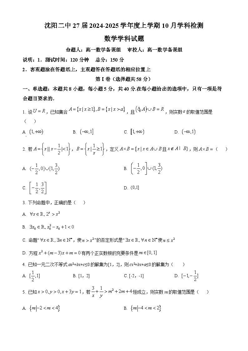 辽宁省沈阳市第二中学2024-2025学年高一上学期10月学科检测数学试题(Word版附答案)第1页