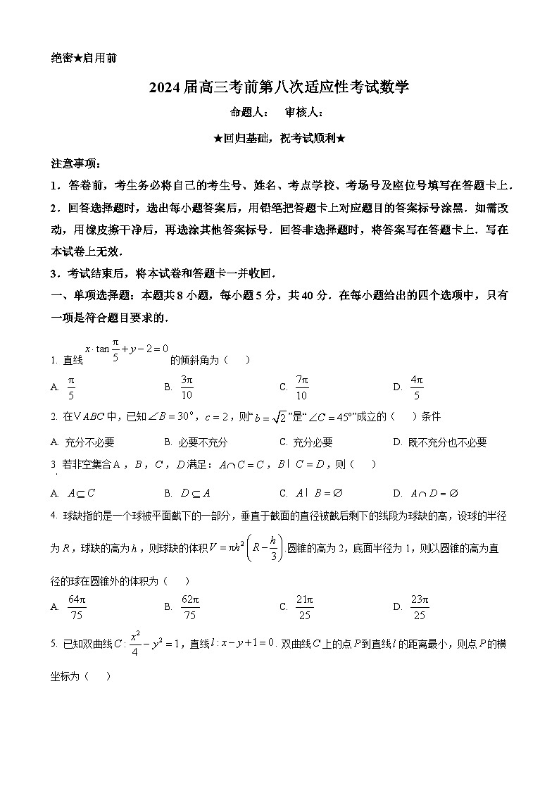 精品解析:河南省信阳市新县高级中学2024届高三考前第八次适应性考试数学试题(原卷版)第1页