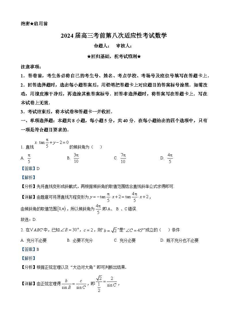 精品解析:河南省信阳市新县高级中学2024届高三考前第八次适应性考试数学试题(解析版)第1页