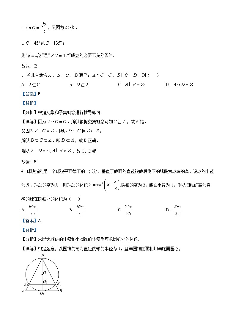 精品解析:河南省信阳市新县高级中学2024届高三考前第八次适应性考试数学试题(解析版)第2页