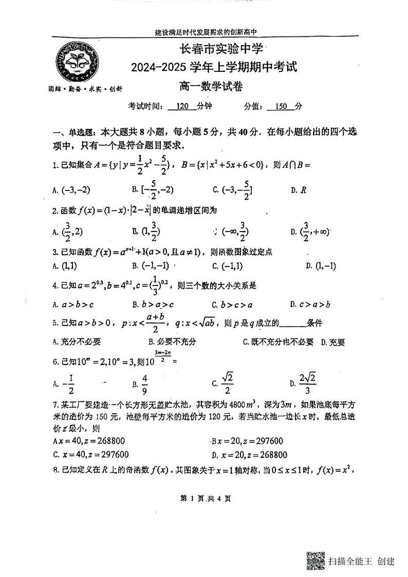 吉林省长春市实验中学2024-2025学年高一上学期期中考试数学试题01