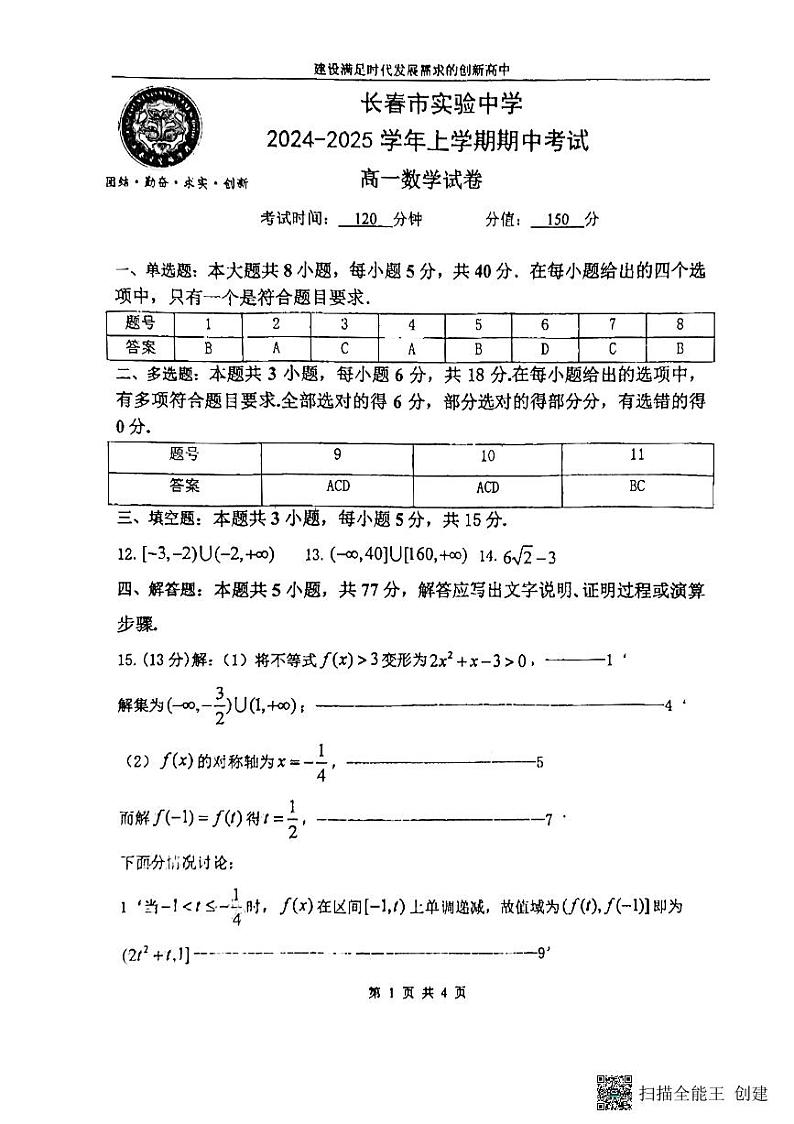吉林省长春市实验中学2024-2025学年高一上学期期中考试数学试题01