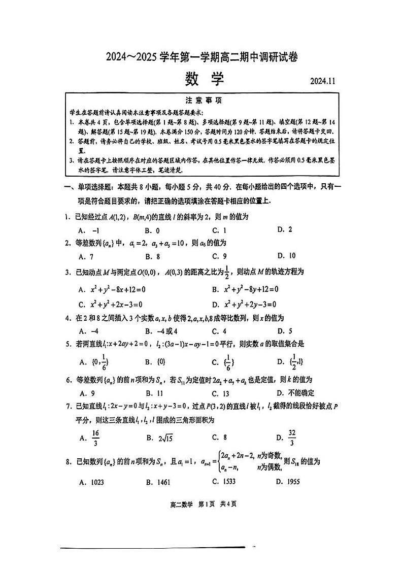 江苏省苏州市2024-2025学年高二上学期期中调研数学试卷第1页