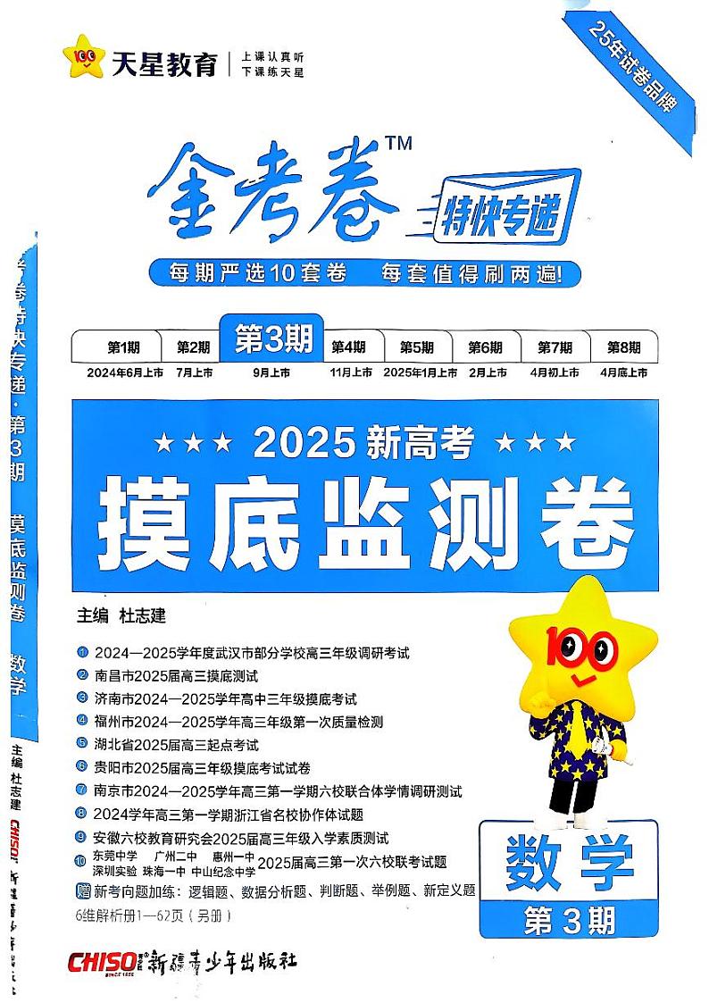2025版《特快专递·第三期》数学试题第1页