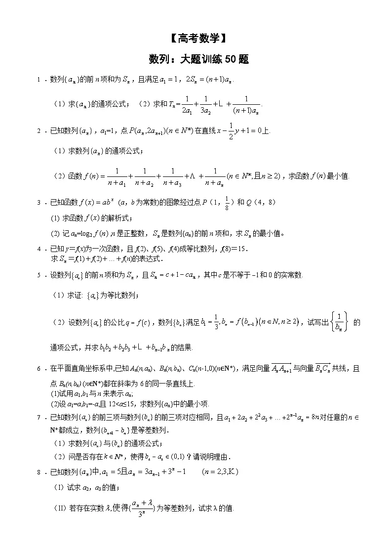 【高考数学】数列大题训练50题(含答案解析)-练习第1页