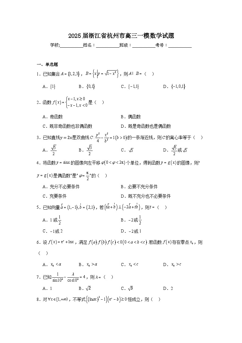 2025届浙江省杭州市高三一模数学试题第1页