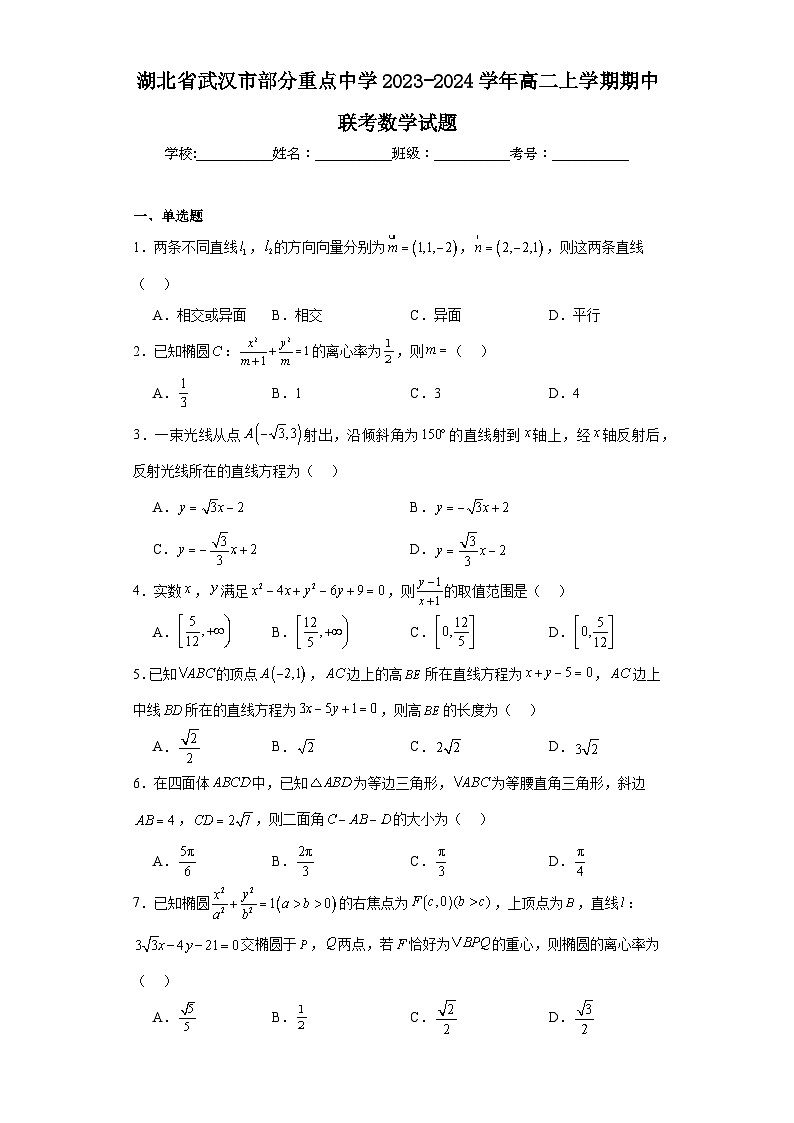 湖北省武汉市部分重点中学2023-2024学年高二上学期期中联考数学试题第1页