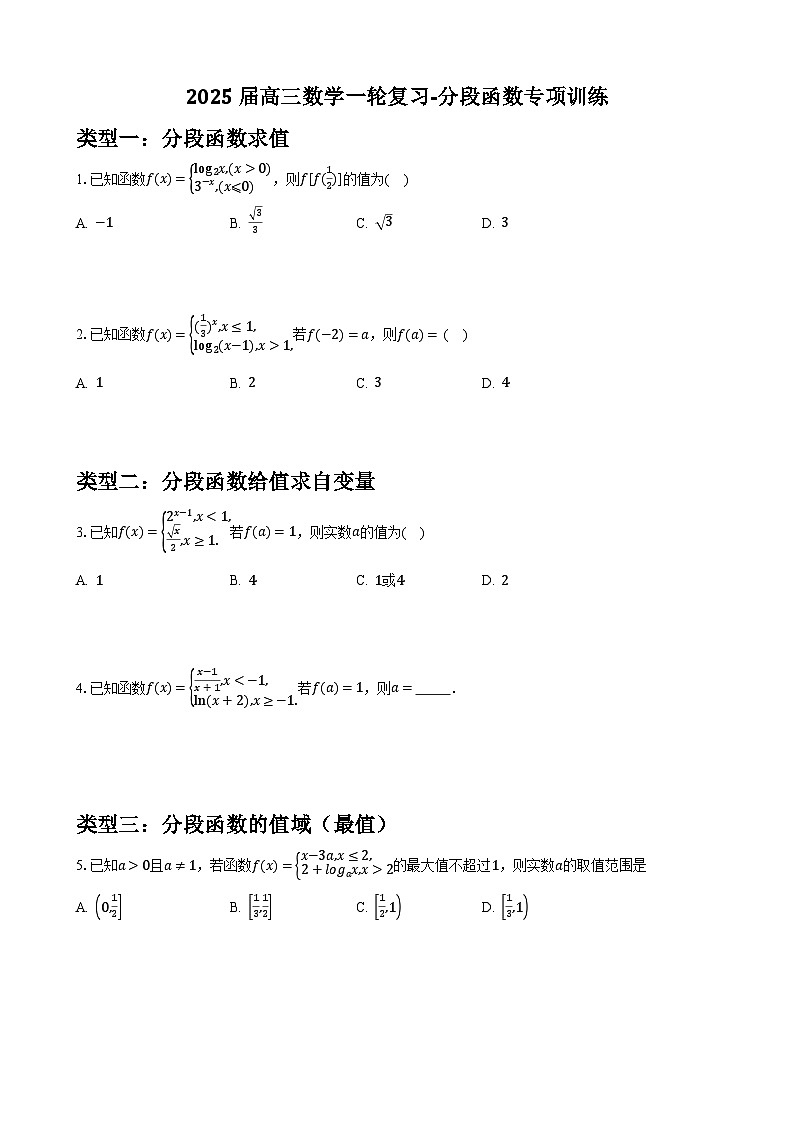 2025届高三数学一轮复习-分段函数专项训练【含答案】第1页