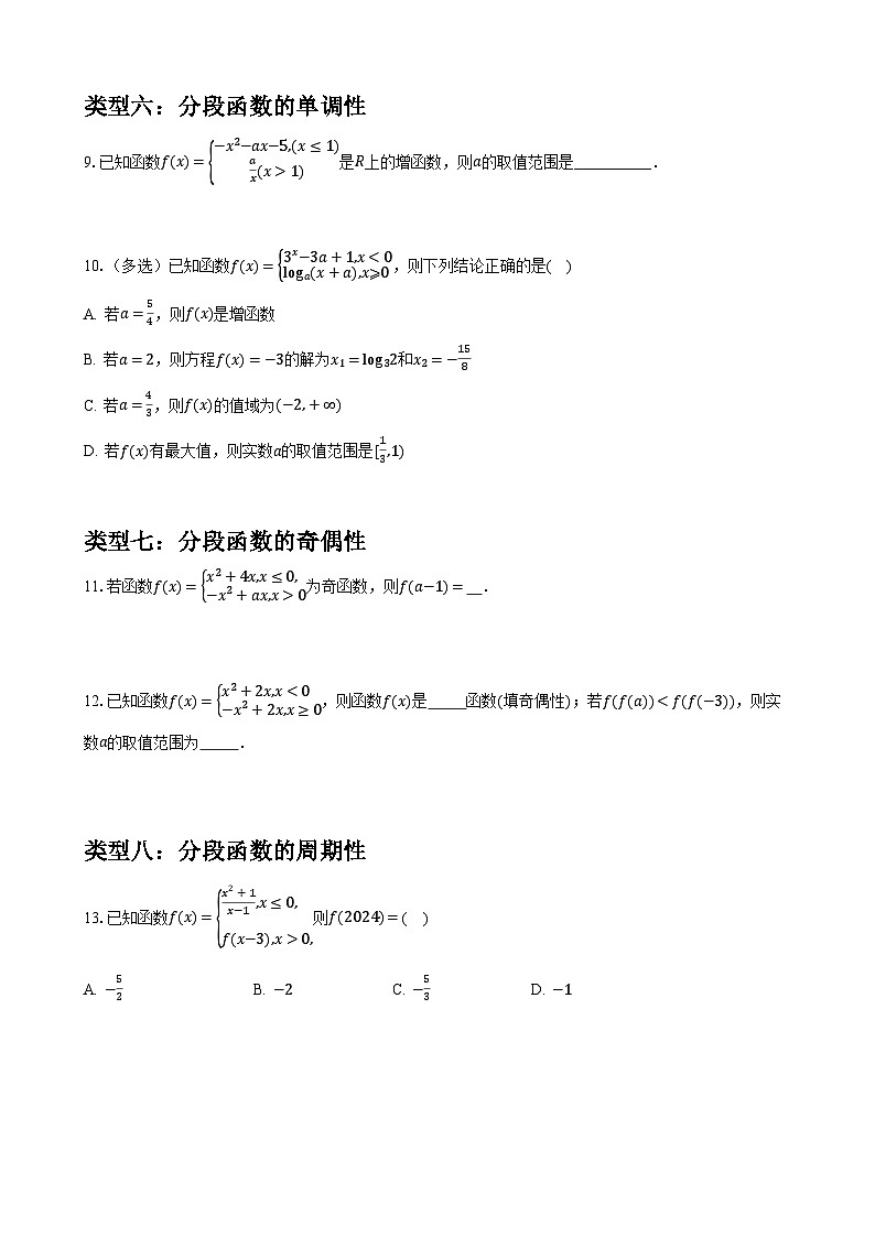 2025届高三数学一轮复习-分段函数专项训练【含答案】第3页