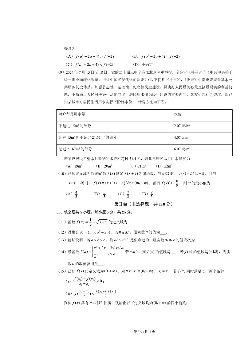 2024北京丰台高一上学期期中数学(A卷)试卷及答案第2页