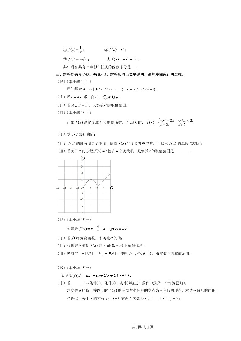 2024北京丰台高一上学期期中数学(A卷)试卷及答案第3页