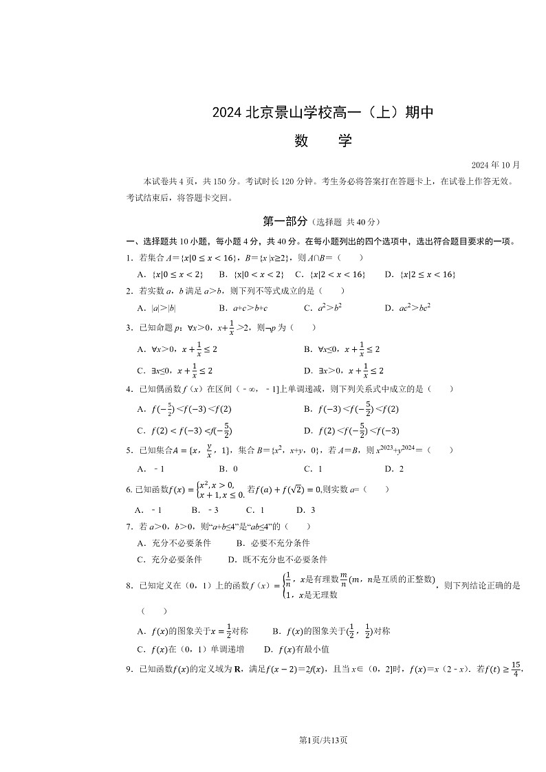 2024北京景山学校高一上学期期中数学试卷及答案第1页