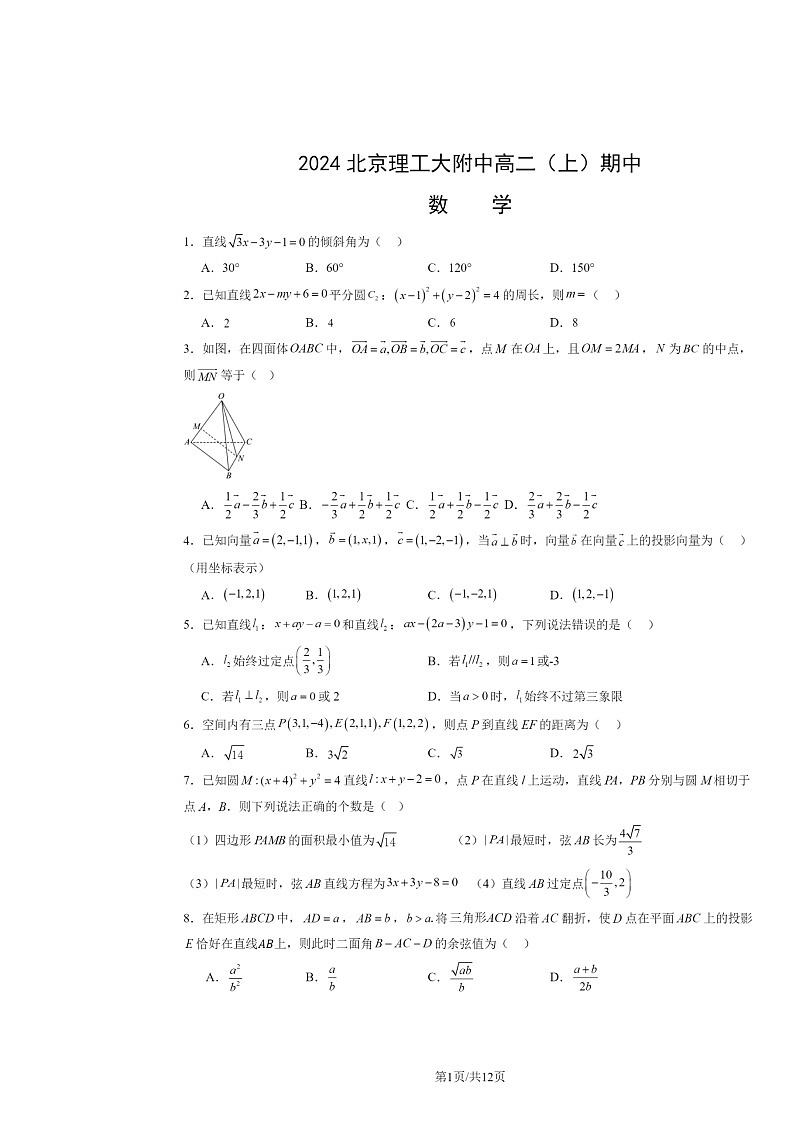2024北京理工大附中高二上学期期中数学试卷及答案第1页