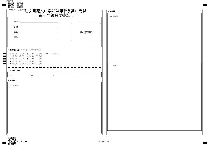 高一数学答题卡第1页