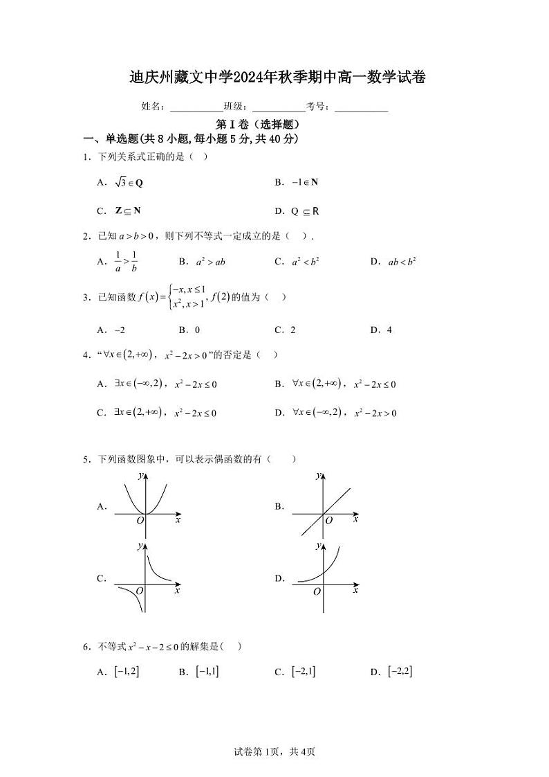 云南省迪庆藏族自治州藏文中学2024-2025学年高一上学期期中考试数学试卷第1页