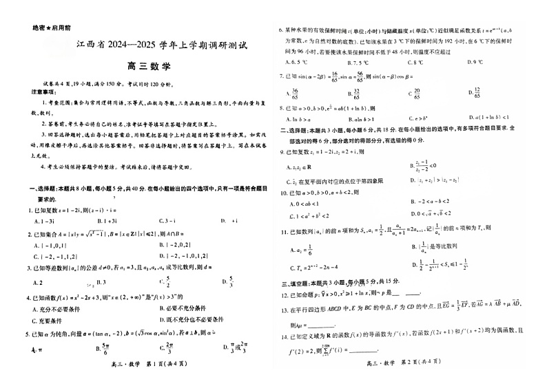 江西省稳派上进2024-2025学年高三上学期11月调研测试数学试题第1页