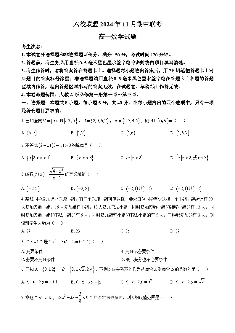 河北省保定市六校联盟2024-2025学年高一上学期11月期中考试数学试题01