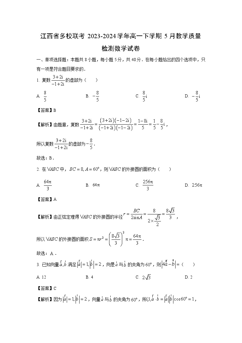 江西省多校联考2023-2024学年高一下学期5月教学质量检测数学试卷(解析版)