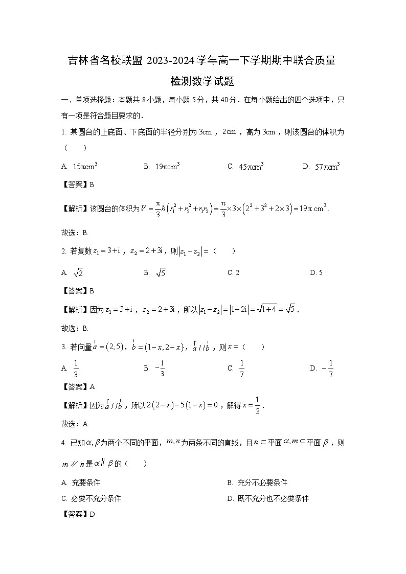 吉林省名校联盟2023-2024学年高一下学期期中联合质量检测数学试卷第1页