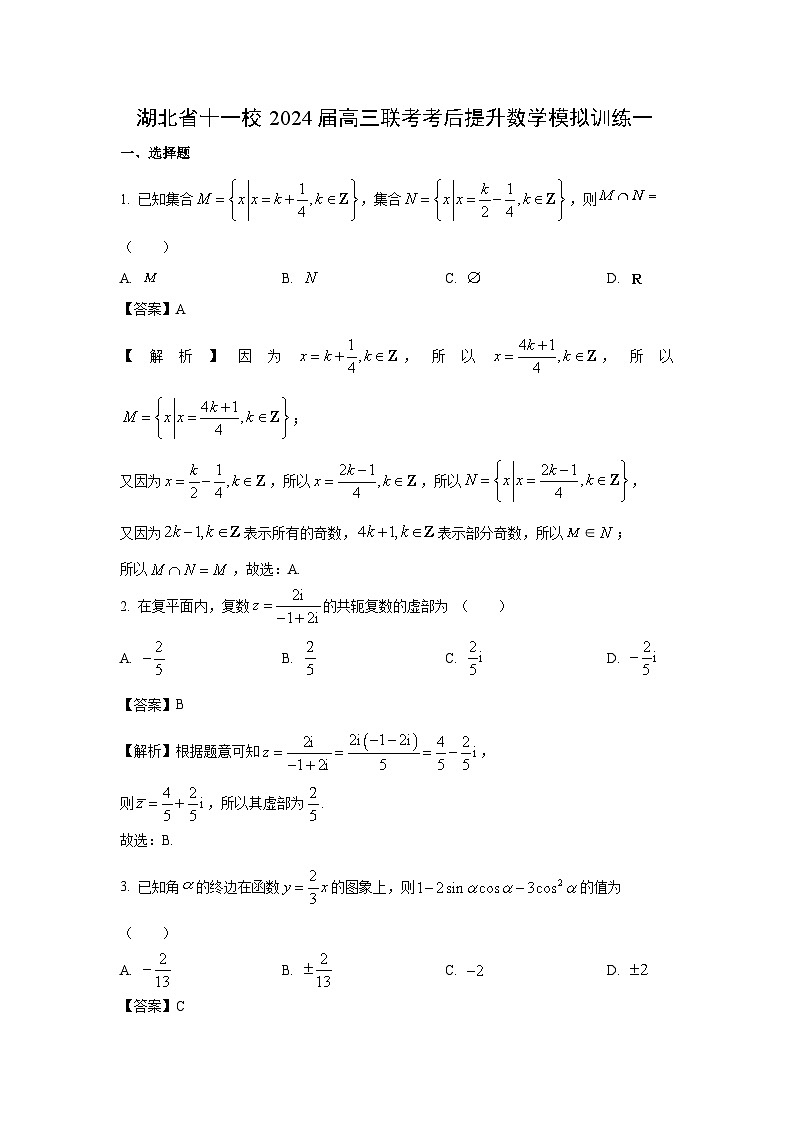 湖北省十一校2024届高三联考考后提升模拟训练一数学试卷第1页