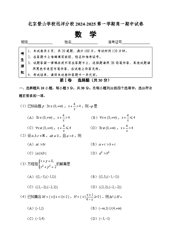北京景山学校远洋分校2024-2025学年高一上学期期中考试数学试题第1页