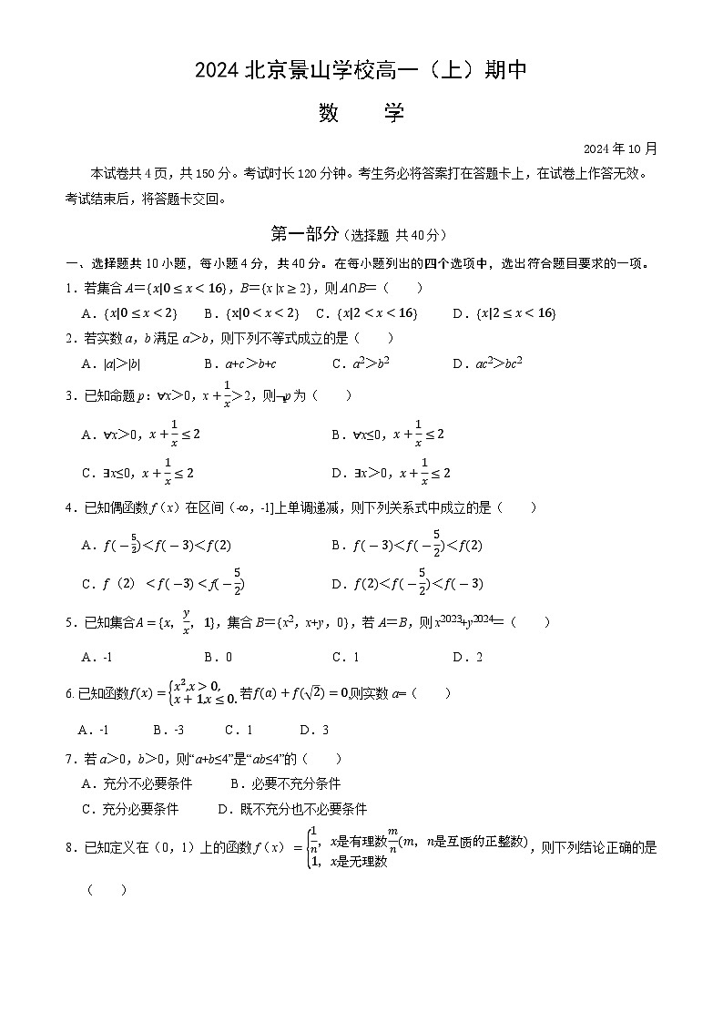 北京景山学校2024-2025学年高一上学期期中考试数学试题第1页