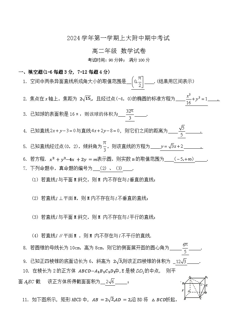 上海市2024-2025学年上大附中高二上期中考试数学试卷解析第1页