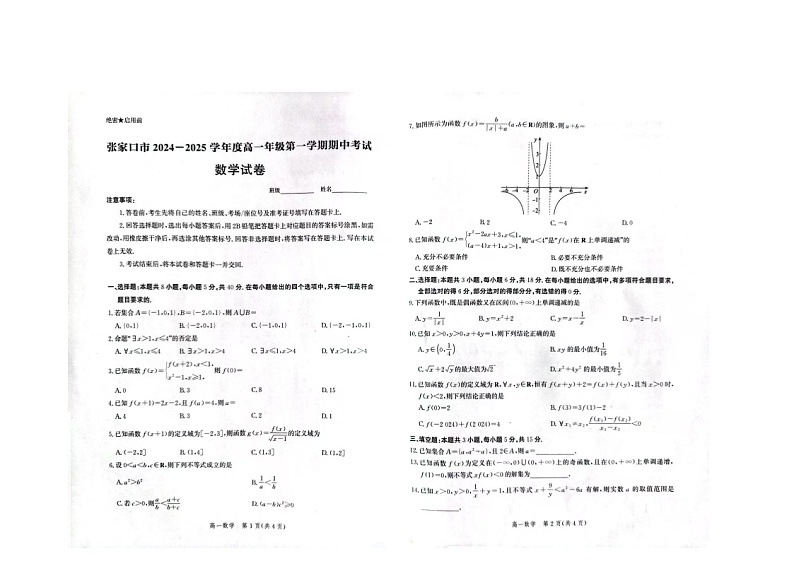 河北省张家口市-2024-2025学年度高一年级第一学期期中考试数学试卷第1页