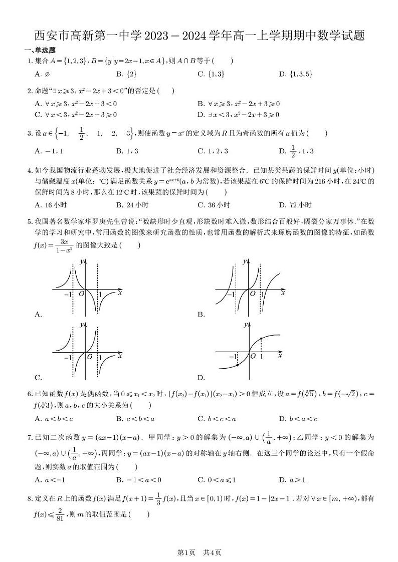 高新第一中学2023-2024学年高一上学期期中数学试题(学生版)01