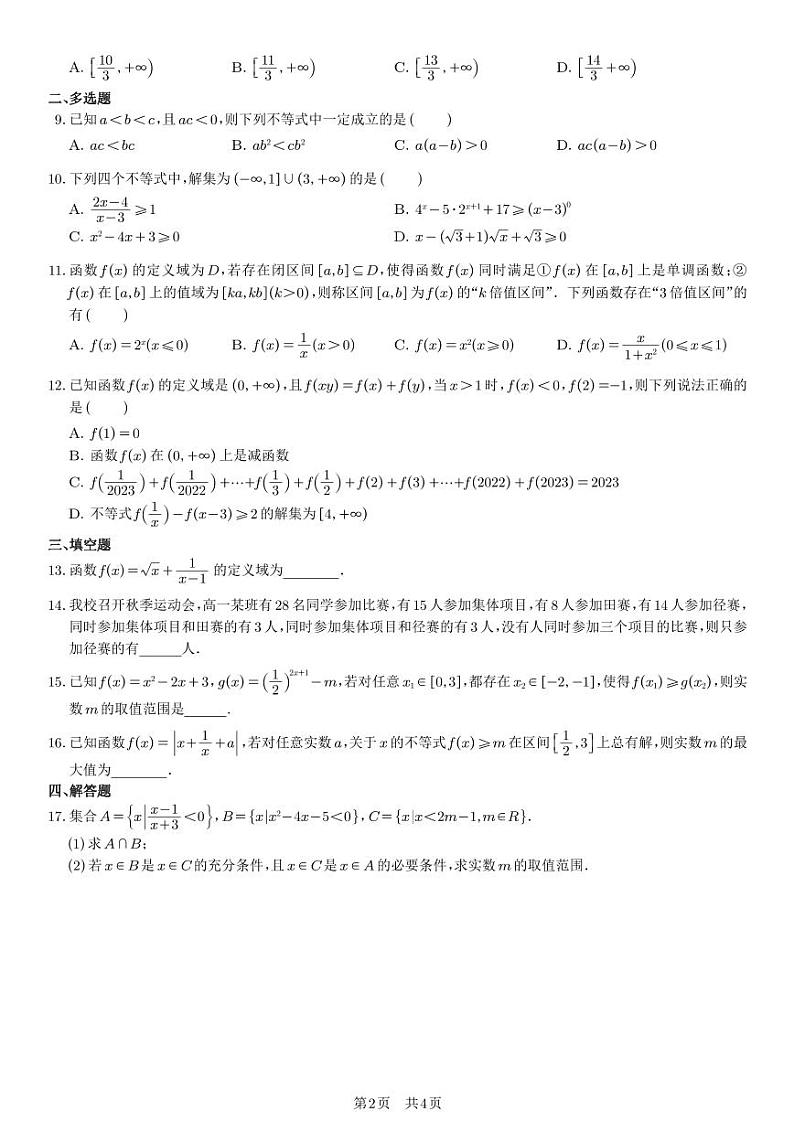 高新第一中学2023-2024学年高一上学期期中数学试题(学生版)02