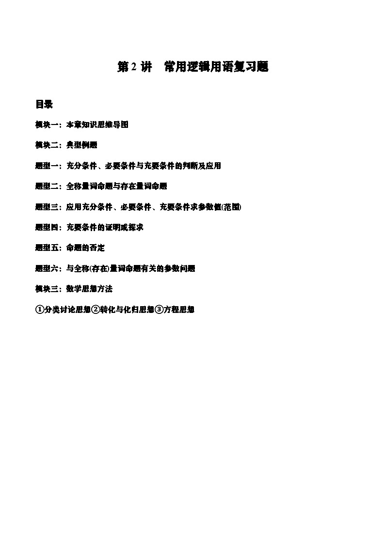 第二讲 常用逻辑用语复习题(解析版)第1页