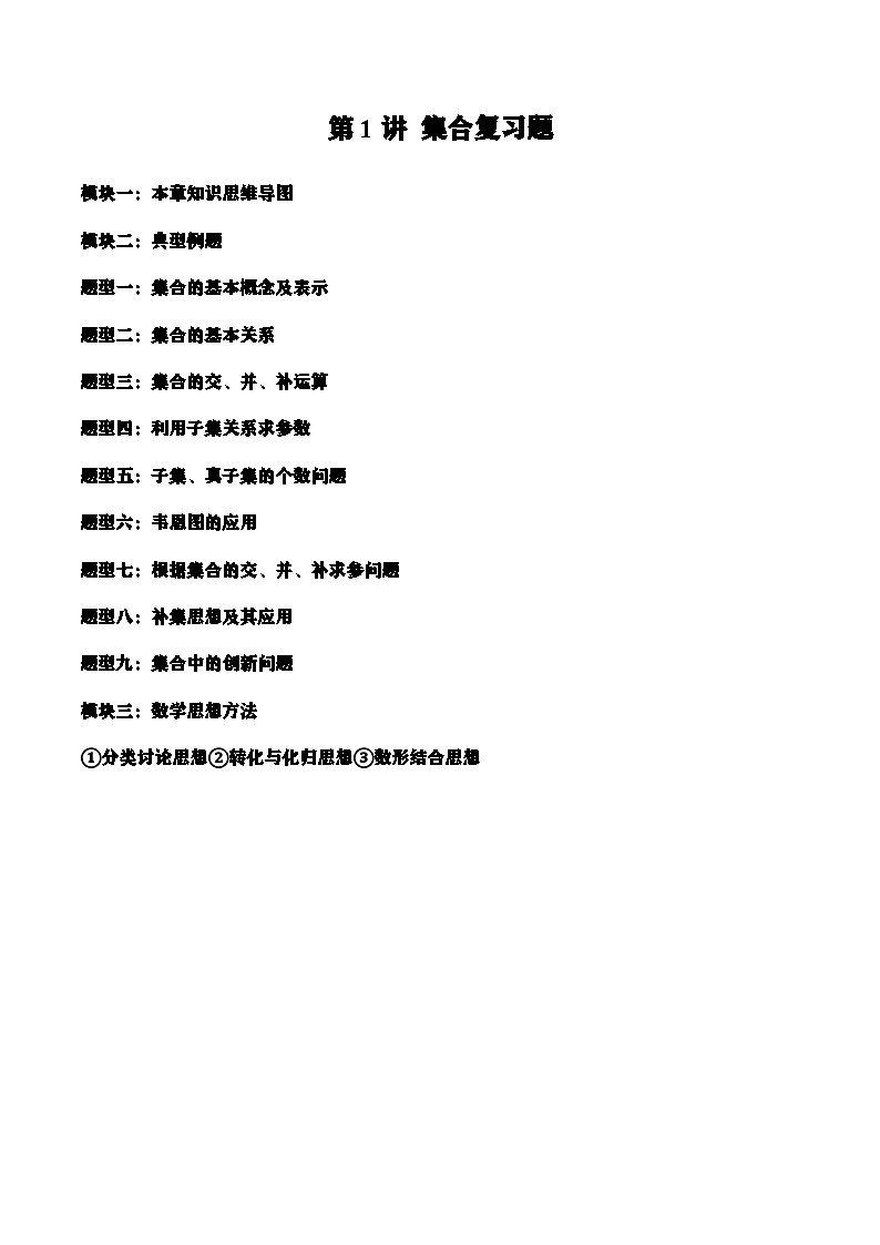 第一讲 集合复习题(解析版)第1页